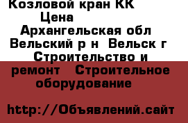 Козловой кран КК-16/20 › Цена ­ 1 180 000 - Архангельская обл., Вельский р-н, Вельск г. Строительство и ремонт » Строительное оборудование   